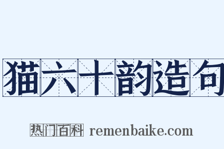 猫六十韵造句是什么意思的图片